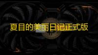 夏目的美丽日记正式版